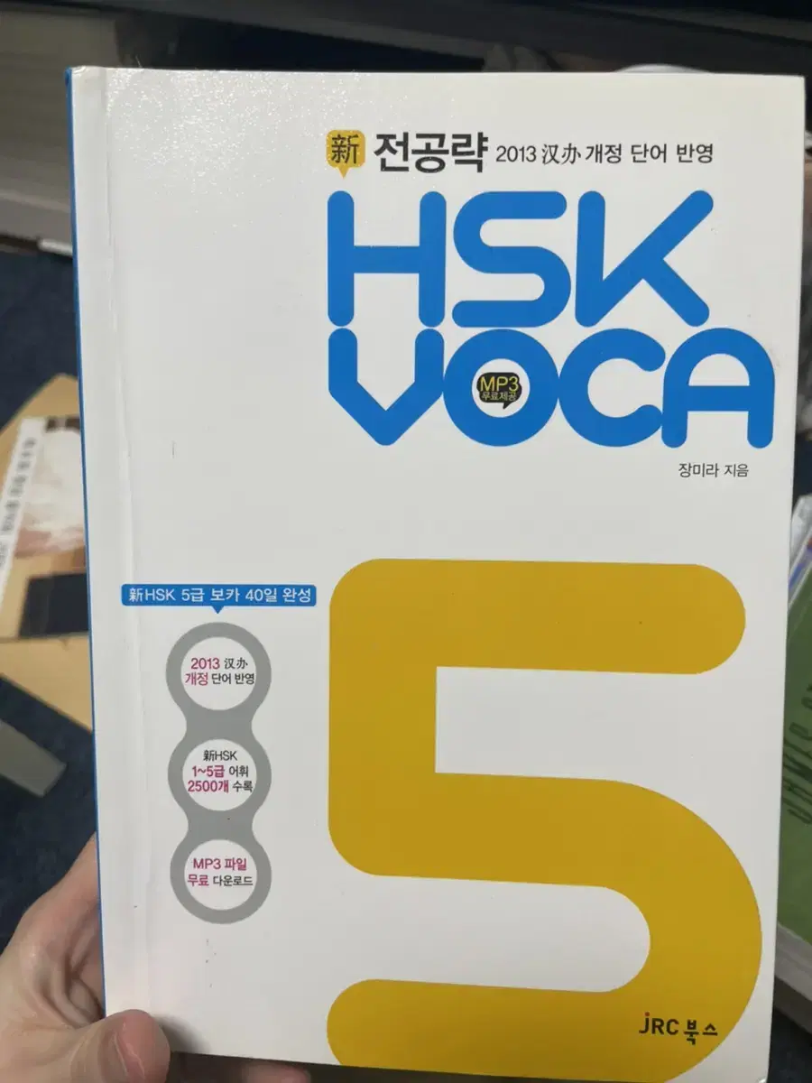 hsk보카 5급